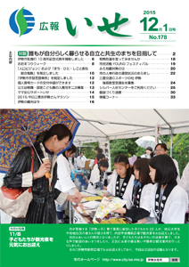 「広報いせ」平成27年12月1日号　表紙