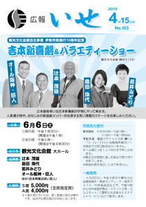 「広報いせ」平成27年4月15日号　表紙