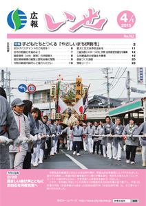 「広報いせ」平成27年4月1日号　表紙