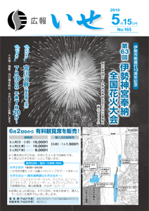 「広報いせ」平成27年5月15日号　表紙