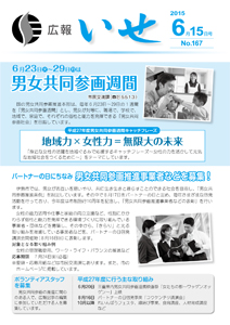 「広報いせ」平成27年6月15日号　表紙