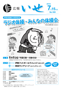 「広報いせ」平成27年7月15日号　表紙