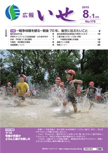 「広報いせ」平成27年8月1日号　表紙