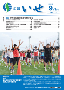 「広報いせ」平成27年9月1日号　表紙