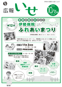 「広報いせ」平成28年10月15日号　表紙