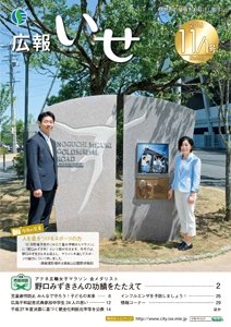 「広報いせ」平成28年11月1日号　表紙