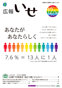 「広報いせ」平成28年12月1日号　表紙