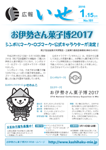 「広報いせ」平成28年1月15日号　表紙