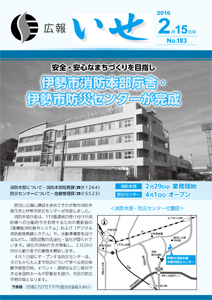 「広報いせ」平成28年2月15日号　表紙