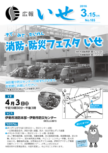 「広報いせ」平成28年3月15日号　表紙