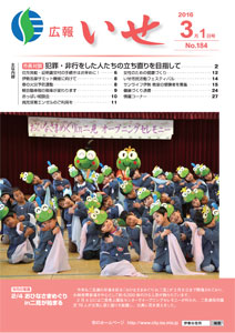 「広報いせ」平成28年3月1日号　表紙