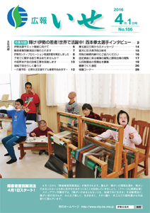 「広報いせ」平成28年4月1日号　表紙