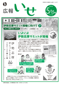 「広報いせ」平成28年5月15日号　表紙