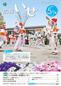 「広報いせ」平成28年5月1日号　表紙