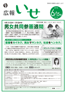 「広報いせ」平成28年6月15日号　表紙