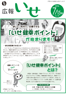 「広報いせ」平成28年7月15日号　表紙
