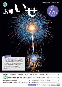 「広報いせ」平成28年7月1日号　表紙