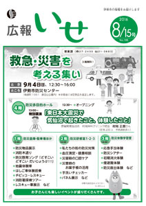 「広報いせ」平成28年8月15日号　表紙