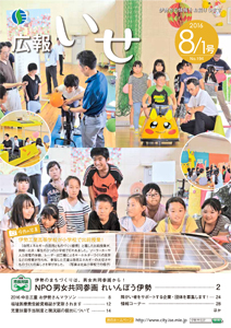 「広報いせ」平成28年8月1日号　表紙