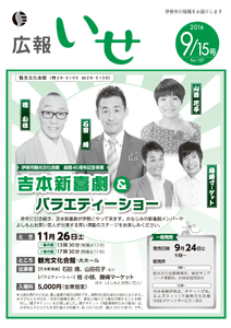 「広報いせ」平成28年9月15日号　表紙