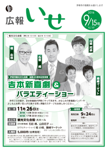 「広報いせ」平成28年9月15日号　表紙