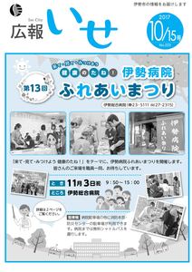 「広報いせ」平成29年10月15日号　表紙