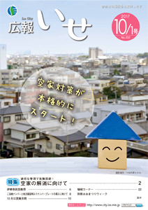 「広報いせ」平成29年10月1日号　表紙