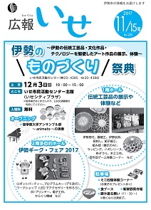 「広報いせ」平成29年11月15日号　表紙