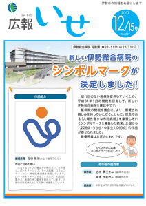 「広報いせ」平成29年12月15日号　表紙