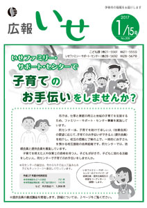 「広報いせ」平成29年1月15日号　表紙
