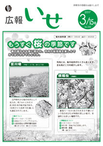 「広報いせ」平成29年3月15日号　表紙