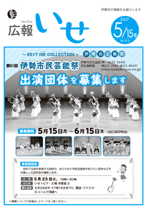 「広報いせ」平成29年5月15日号　表紙