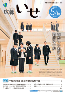 「広報いせ」平成29年5月1日号　表紙