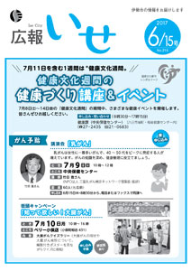 「広報いせ」平成29年6月15日号　表紙