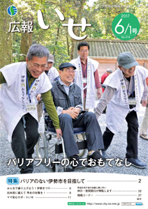 「広報いせ」平成29年6月1日号　表紙