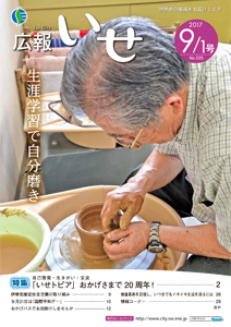 「広報いせ」平成29年9月1日号　表紙