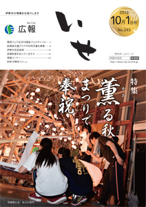 「広報いせ」平成30年10月1日号　表紙