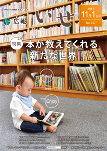 「広報いせ」平成30年11月1日号　表紙