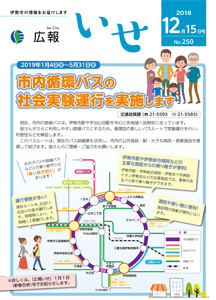 「広報いせ」平成30年12月15日号　表紙