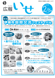 「広報いせ」平成30年2月15日号　表紙