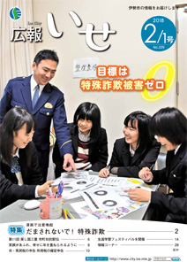 広報いせ平成30年2月1日号　表紙