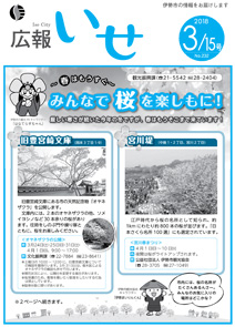 「広報いせ」平成30年3月15日号　表紙