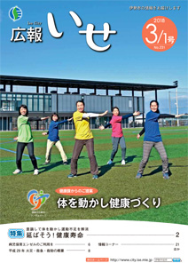 「広報いせ」平成30年3月1日号　表紙