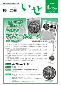 「広報いせ」平成30年4月15日号　表紙
