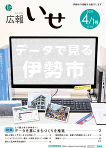 「広報いせ」平成30年4月1日号　表紙