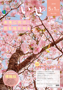 「広報いせ」平成30年5月1日号　表紙
