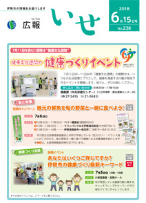 「広報いせ」平成30年6月15日号　表紙