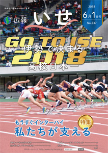 「広報いせ」平成30年6月1日号　表紙