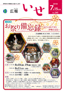 「広報いせ」平成30年7月15日号　表紙