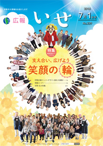 「広報いせ」平成30年7月1日号　表紙